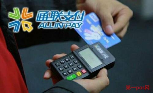 通聯支付pos機怎么樣?